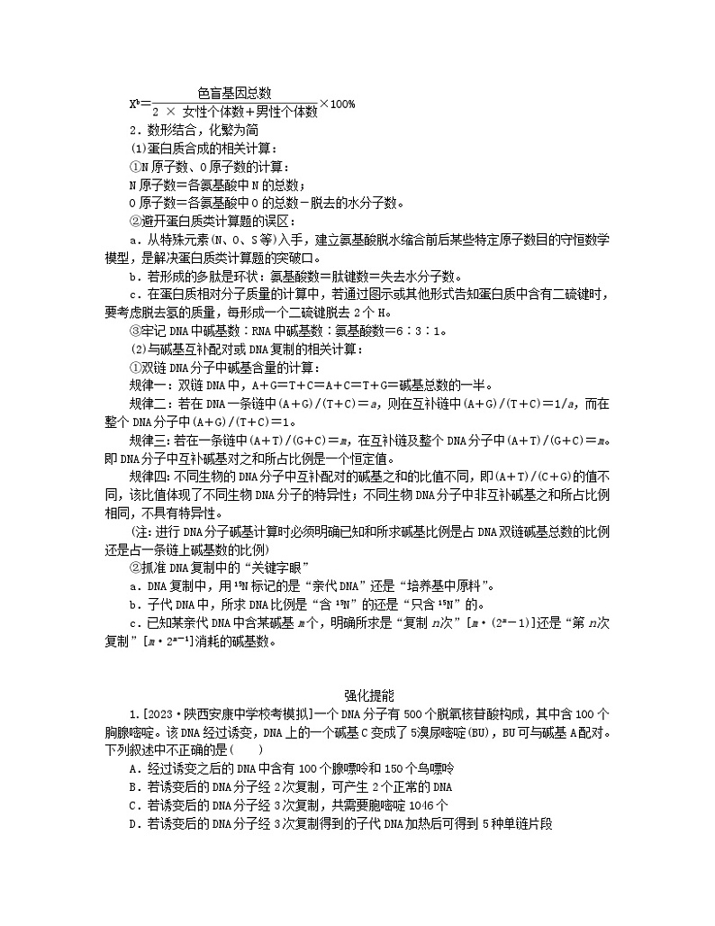 统考版2024高考生物二轮专题复习一6+4+12＝11之6道选择题专项突破突破选择题常考类型5计算类试题__运用数学思维解答03