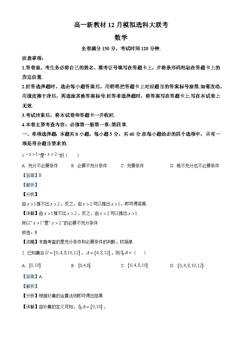 广西柳州铁一中学等2校高一上学期12月模拟选科大联考数学试题（解析版）第1页