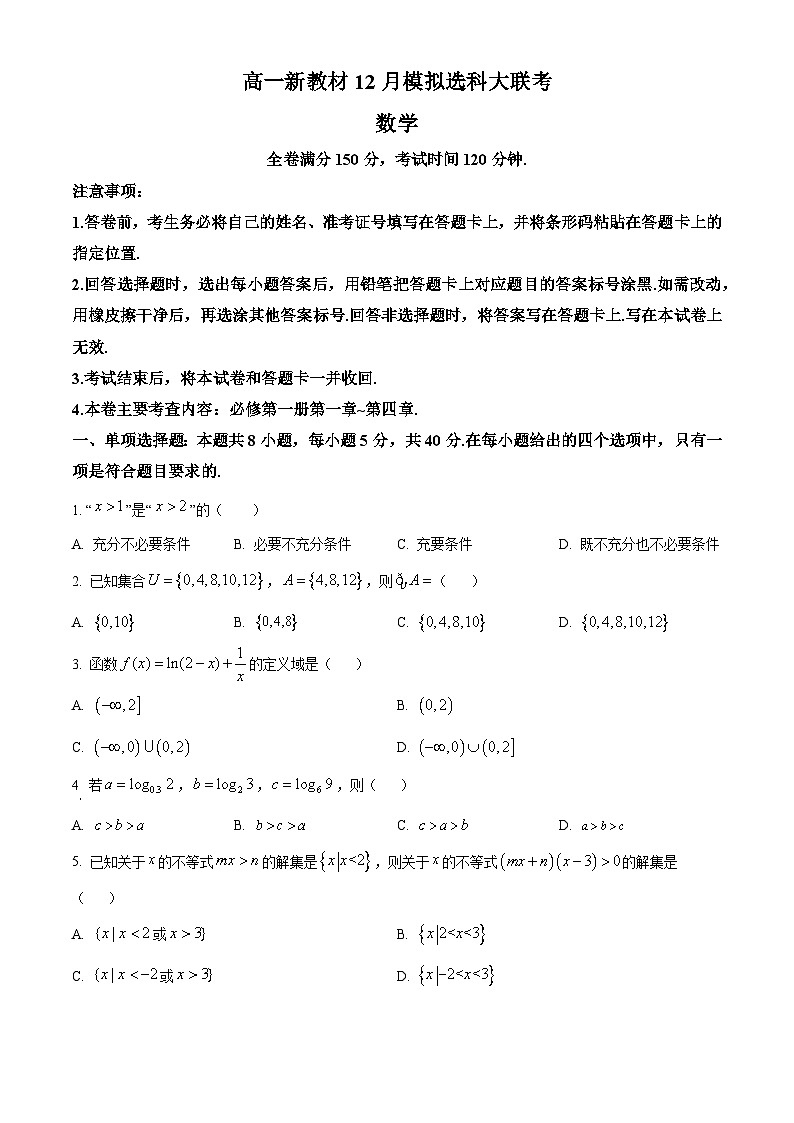 广西柳州铁一中学等2校高一上学期12月模拟选科大联考数学试题（原卷版）第1页