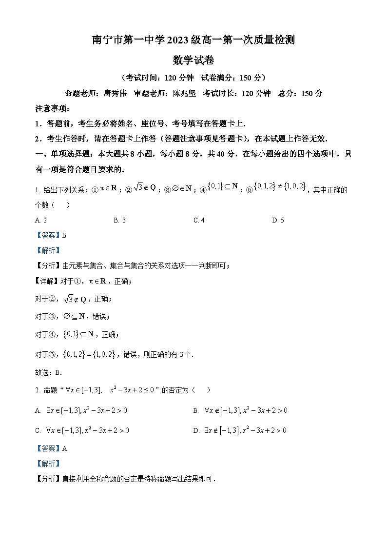 广西南宁市第一中学高一上学期第一次质量检测数学试题（解析版）第1页
