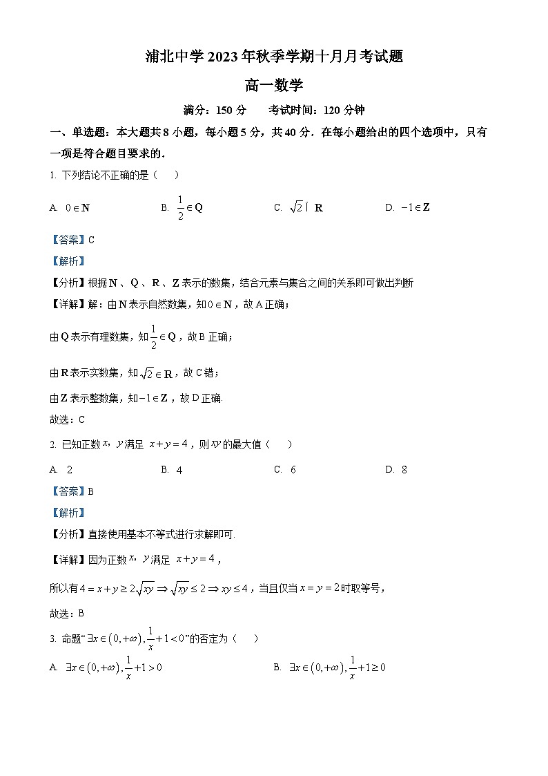 广西浦北中学高一上学期10月月考数学试题（解析版）第1页