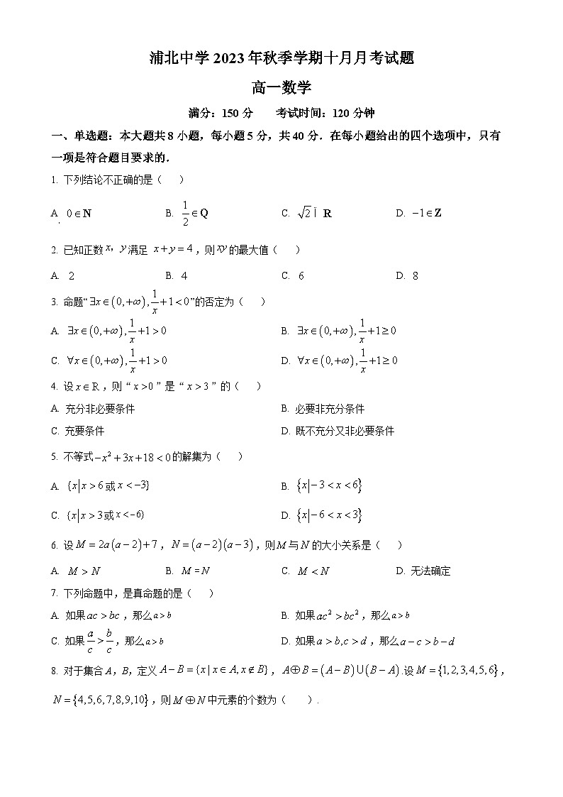 广西浦北中学高一上学期10月月考数学试题（原卷版）第1页