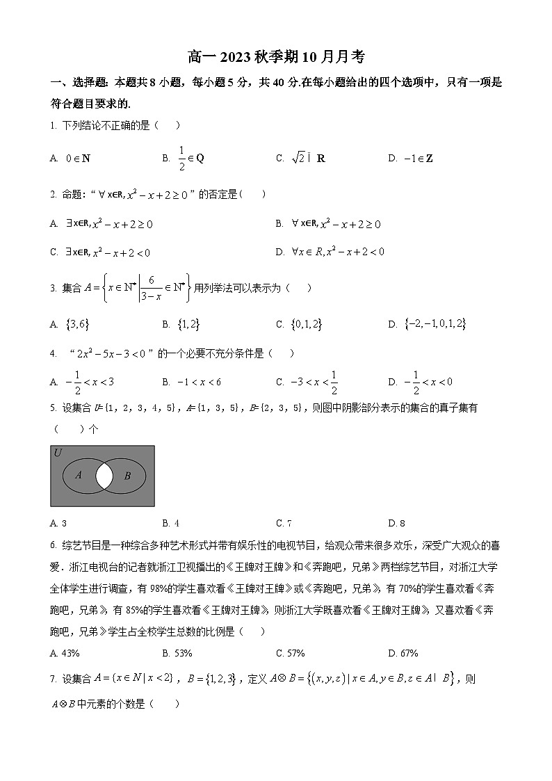 2023-2024学年广西玉林市第十一中学高一上学期10月月考数学试题01
