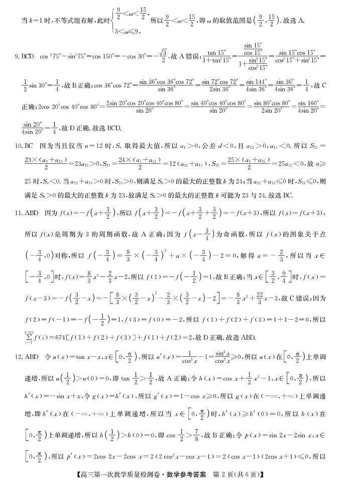 安徽省合肥市第一中学2024届高三上学期第一次教学质量检测（10月）数学试题02