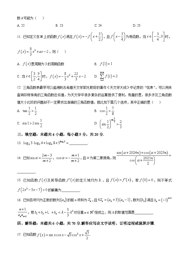 安徽省合肥市第一中学2024届高三上学期第一次教学质量检测（10月）数学试题03