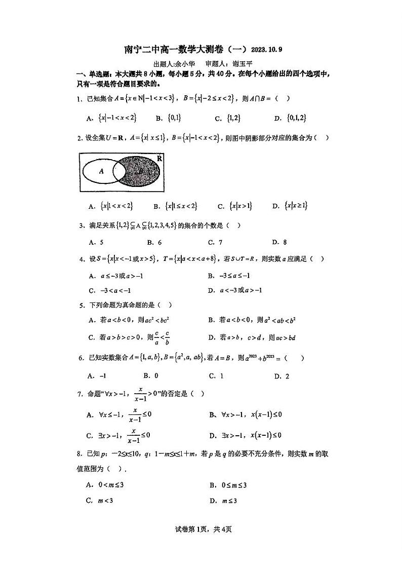 广西南宁市第二中学2023-2024学年高一上学期第一次月考数学试卷01
