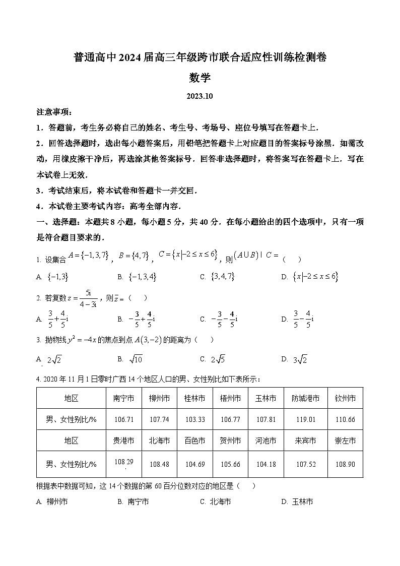 广西壮族自治区桂林市等3地高三上学期跨市联合适应性训练检测（10月月考）数学试题第1页