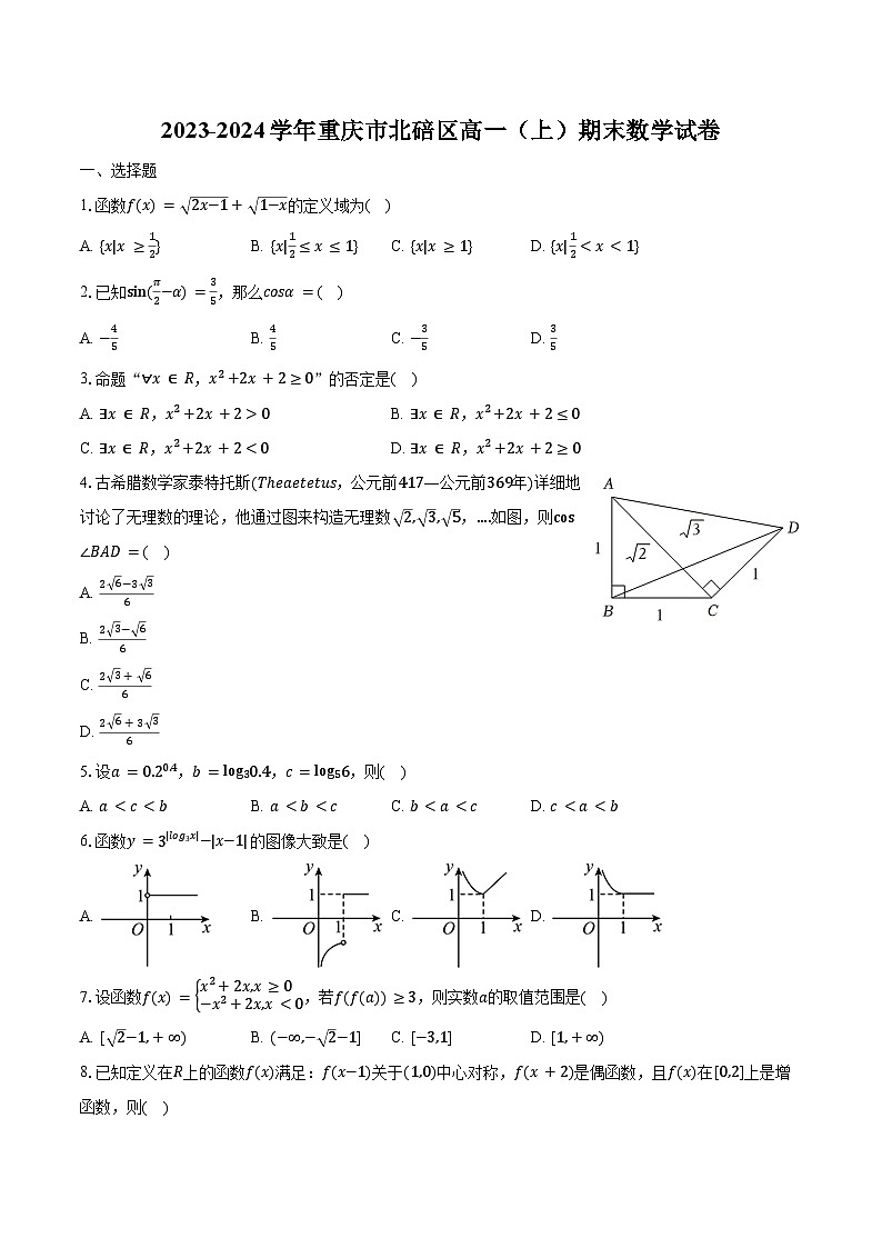 2023-2024学年重庆市北碚区高一（上）期末数学试卷（含解析）01