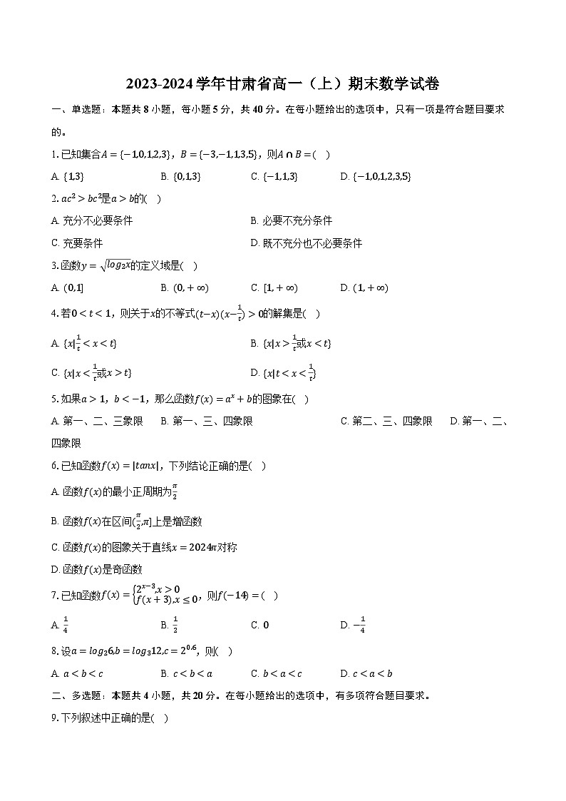 2023-2024学年甘肃省高一（上）期末数学试卷（含解析）第1页