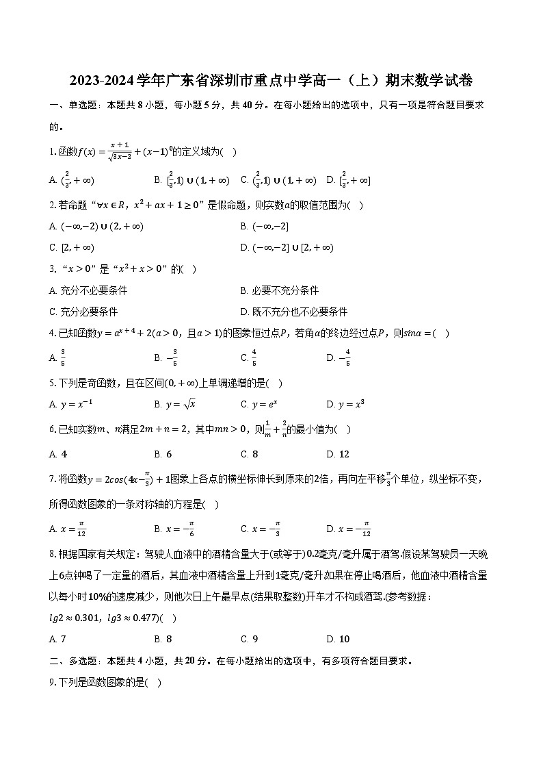2023-2024学年广东省深圳市重点中学高一（上）期末数学试卷（含解析）第1页