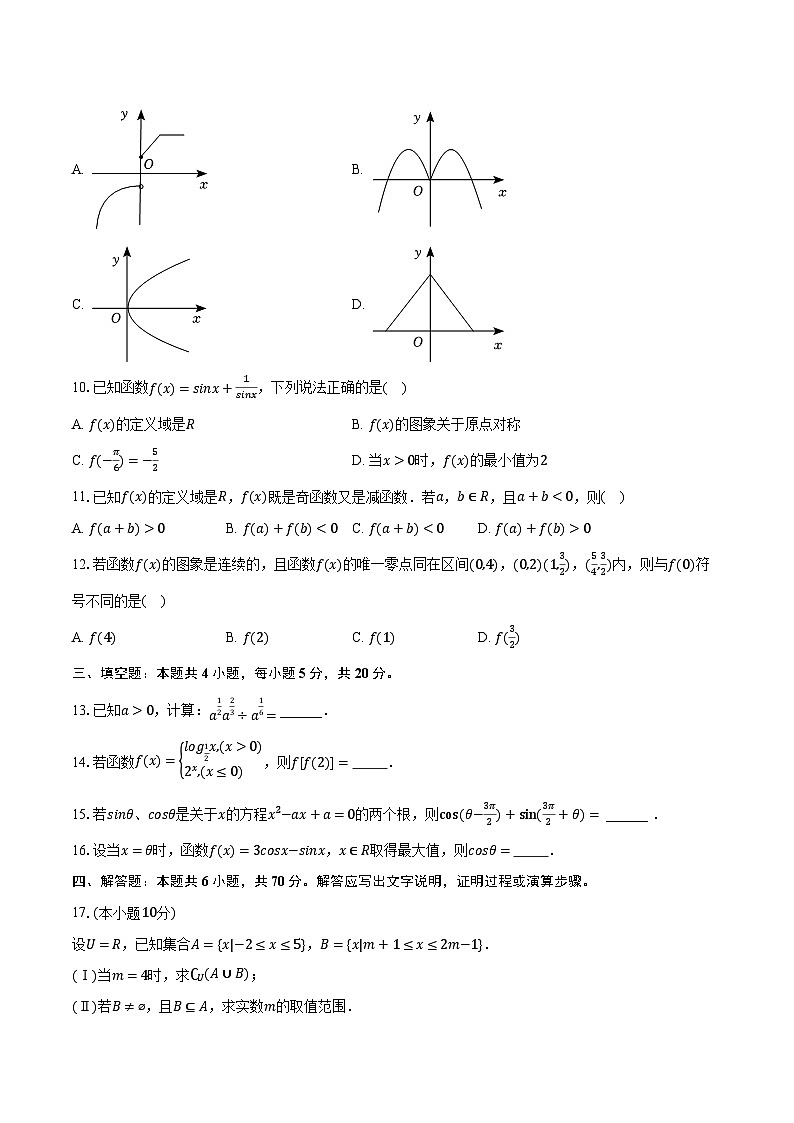 2023-2024学年广东省深圳市重点中学高一（上）期末数学试卷（含解析）第2页