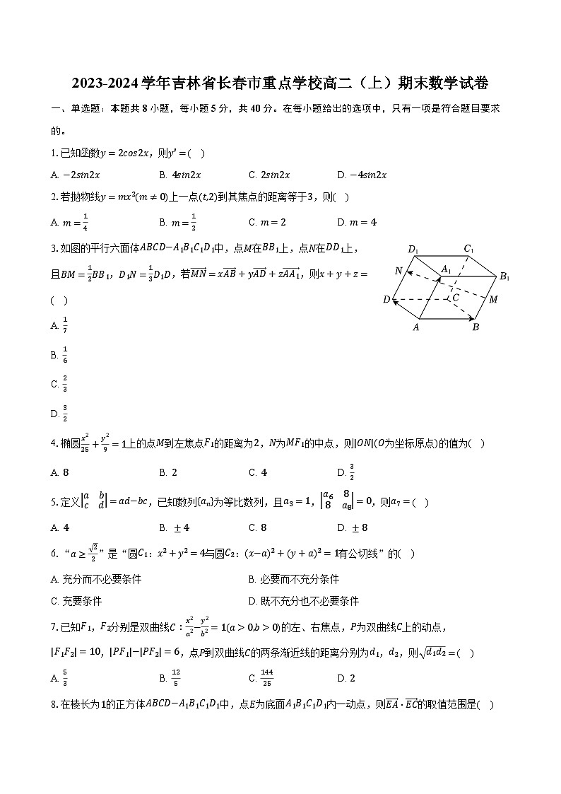 2023-2024学年吉林省长春市重点学校高二（上）期末数学试卷（含解析）01