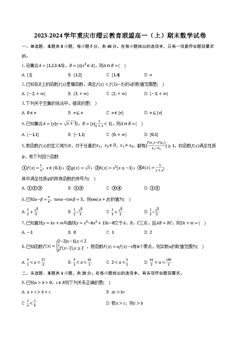 2023-2024学年重庆市缙云教育联盟高一（上）期末数学试卷（含解析）第1页