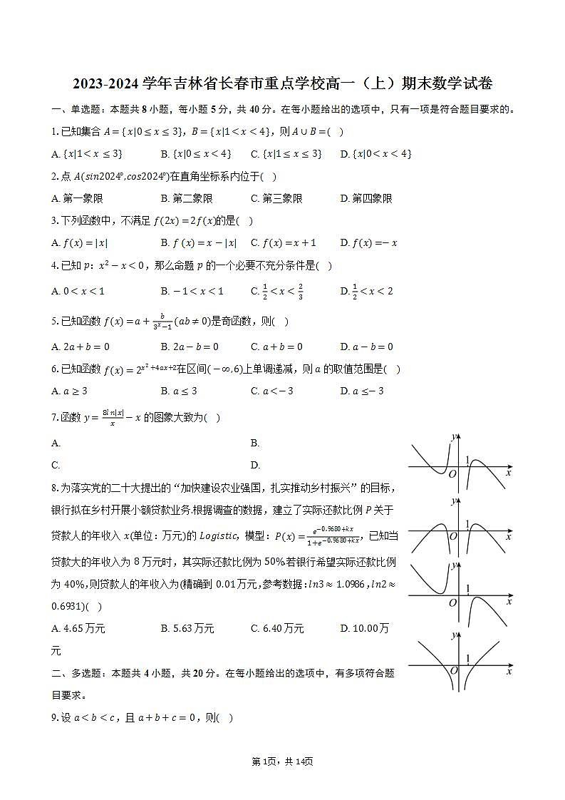2023-2024学年吉林省长春市重点学校高一（上）期末数学试卷（含解析）第1页