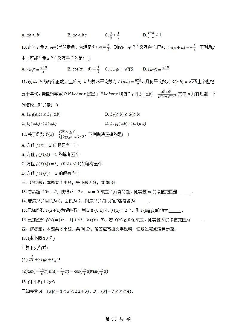 2023-2024学年吉林省长春市重点学校高一（上）期末数学试卷（含解析）第2页