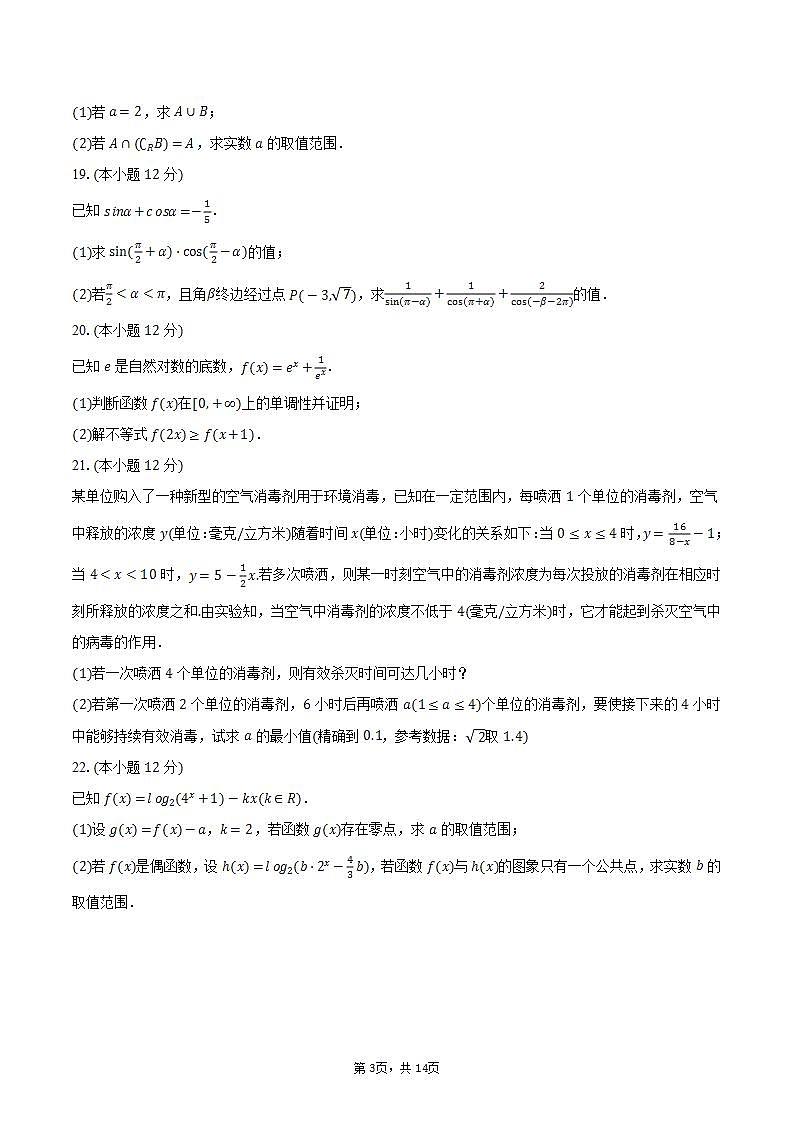2023-2024学年吉林省长春市重点学校高一（上）期末数学试卷（含解析）第3页