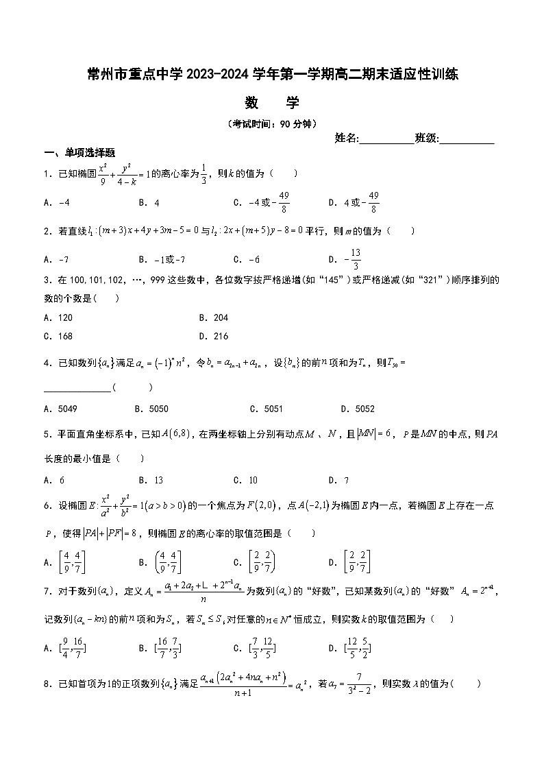 江苏省常州市重点中学2023-2024学年高二上学期期末适应性训练数学试题01
