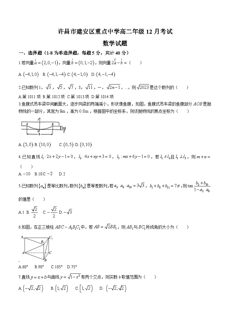 河南省许昌市建安区重点中学2023-2024学年高二上学期12月月考数学试题（含答案）第1页