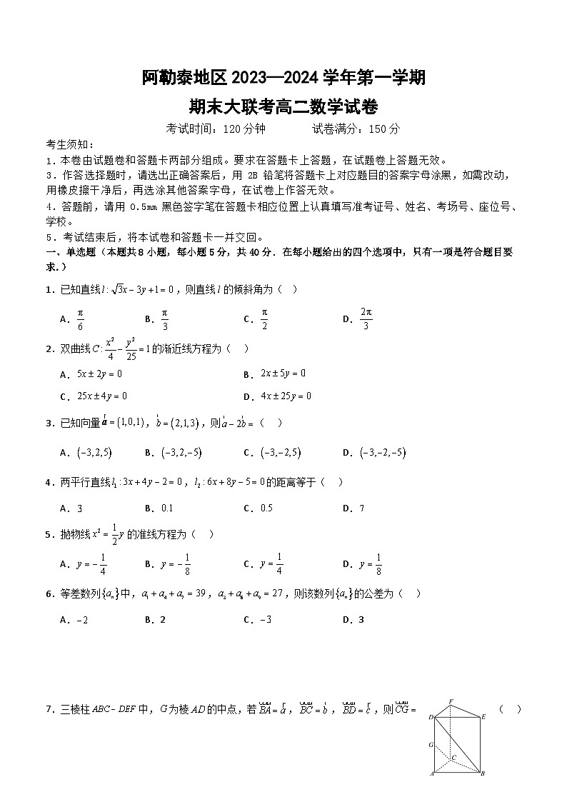新疆阿勒泰地区2023-2024学年高二上学期期末联考数学试题（含答案）第1页