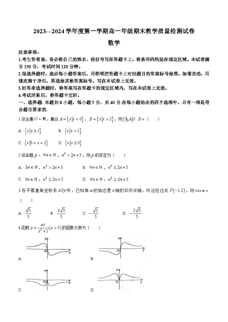 内蒙古太仆寺旗宝昌第一中学2023-2024学年高一上学期期末教学质量检测数学试卷（含答案）01