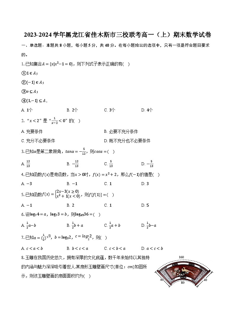 2023-2024学年黑龙江省佳木斯市三校联考高一（上）期末数学试卷第1页