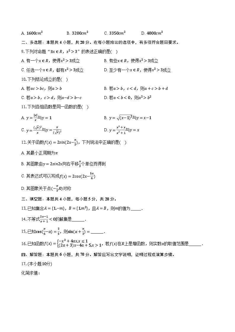 2023-2024学年黑龙江省佳木斯市三校联考高一（上）期末数学试卷第2页