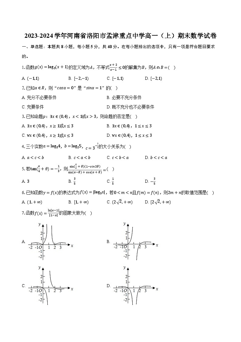 2023-2024学年河南省洛阳市孟津重点中学高一（上）期末数学试卷第1页