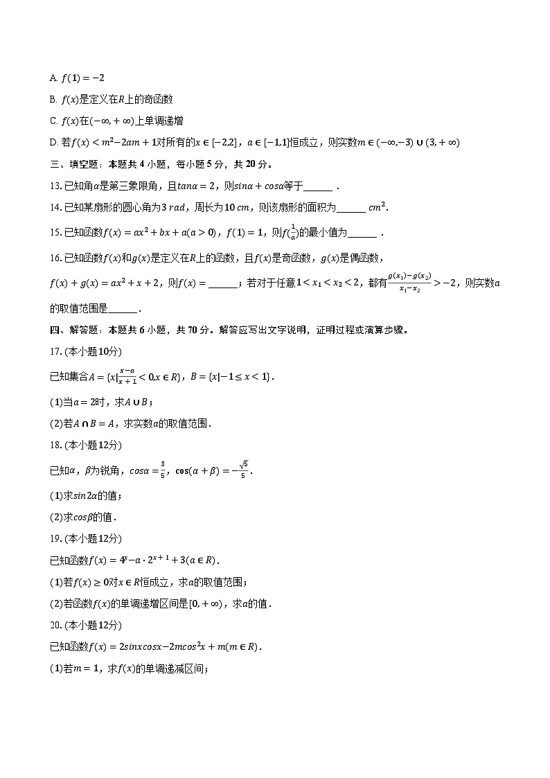 2023-2024学年河南省洛阳市孟津重点中学高一（上）期末数学试卷第3页
