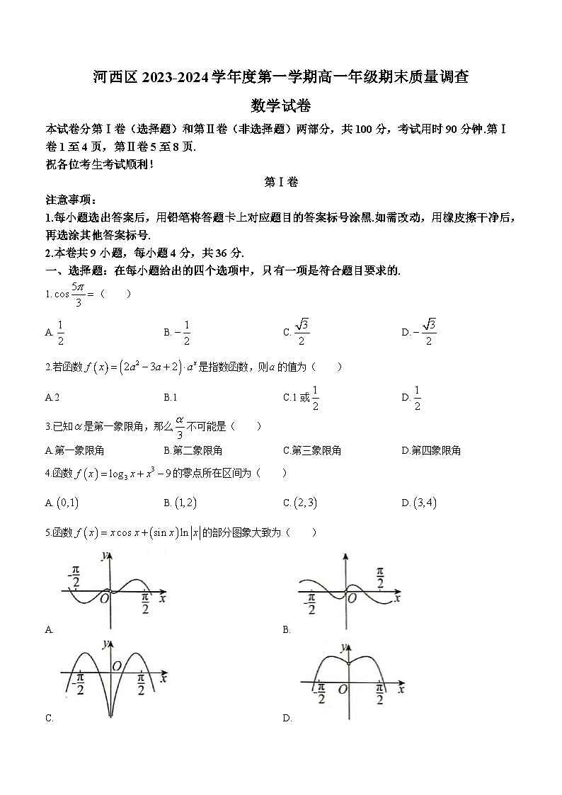 天津市河西区2023-2024学年高一上学期期末质量调查数学试卷(无答案)第1页
