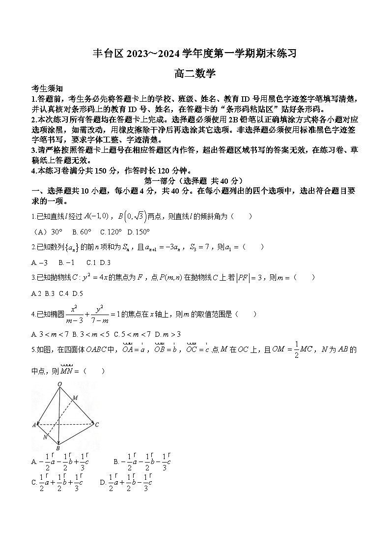 北京市丰台区2023-2024学年高二上学期期末练习数学试卷（含答案）01