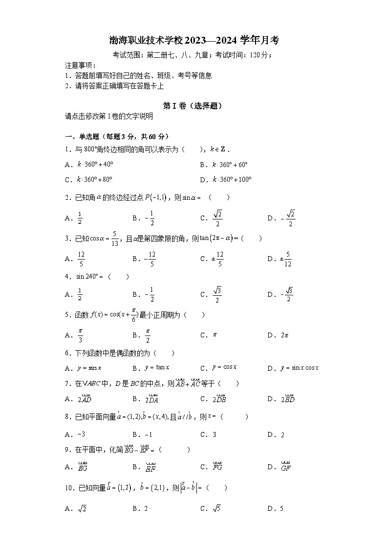 山东省渤海职业技术学校2023—2024学年高二上学期12月考数学试题01