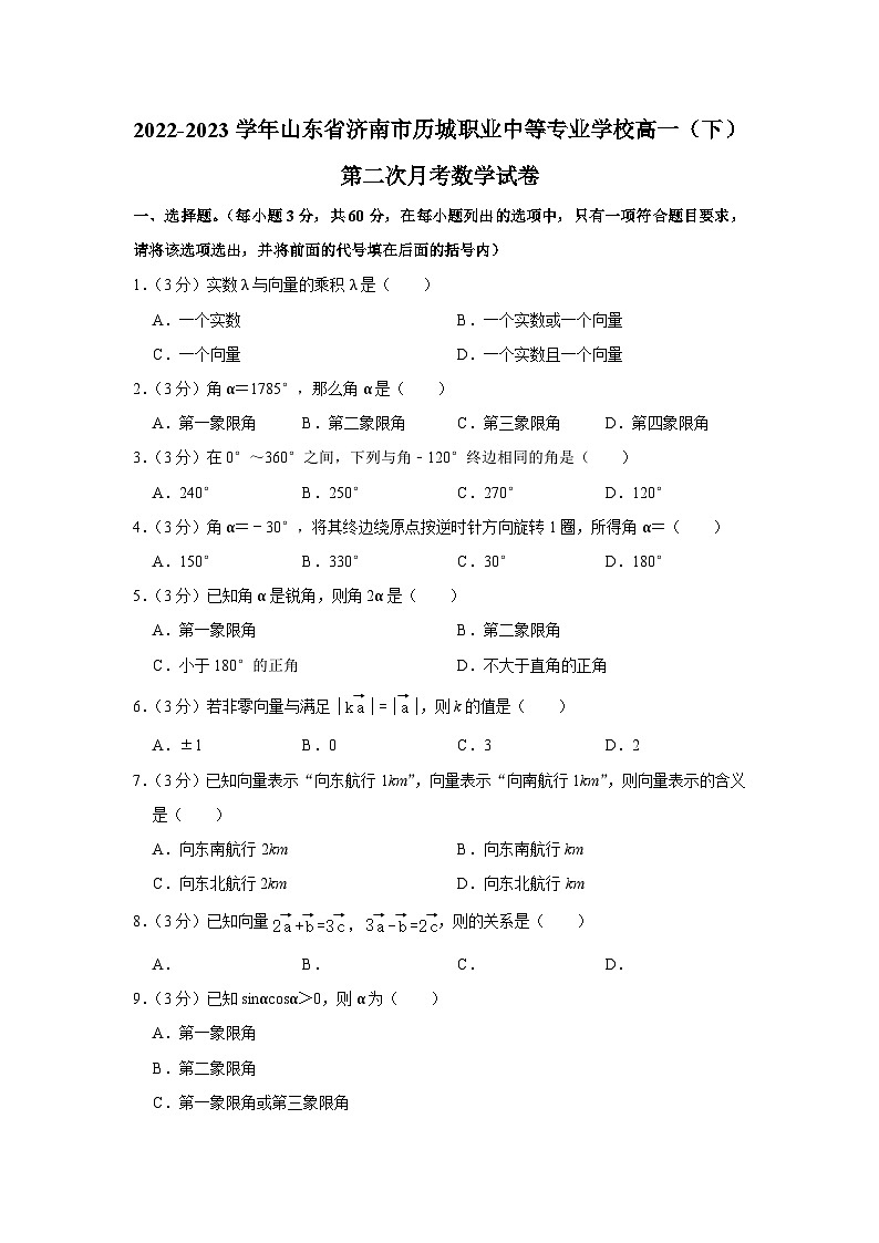 山东省济南市历城职业中等专业学校2022-2023学年高一下学期第二次月考数学试卷01