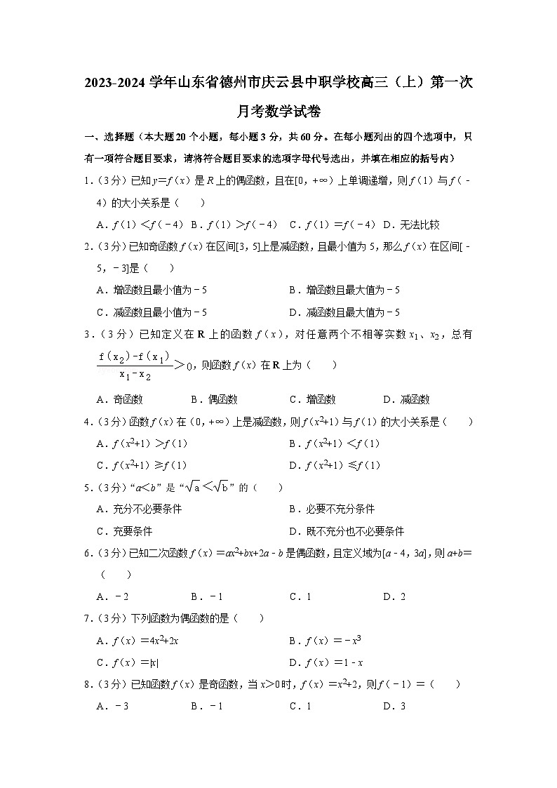 山东省庆云县中职学校2023-2024学年高三上学期第一次月考数学试题01