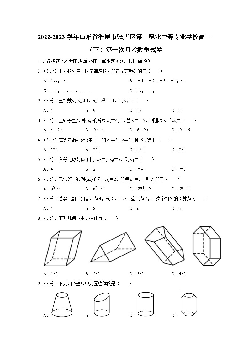 山东省淄博市张店区第一职业中等专业学校2022-2023学年高一下学期第一次月考数学试卷第1页