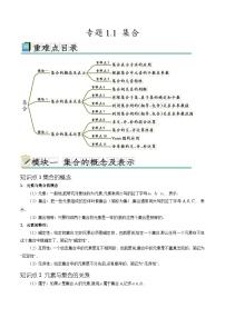 专题1.1 集合（十一个重难点突破）-高一数学重难点突破及混淆易错规避（人教A版必修第一册）