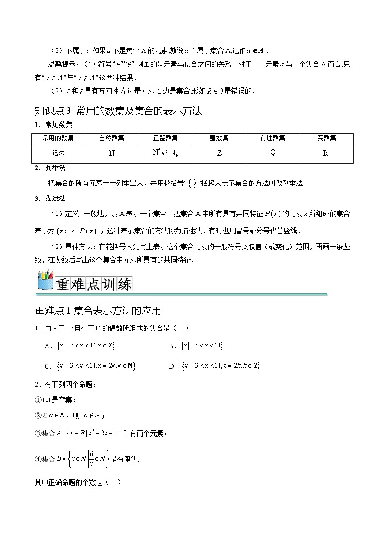 专题1.1集合（十一个重难点突破）（原卷版）第2页