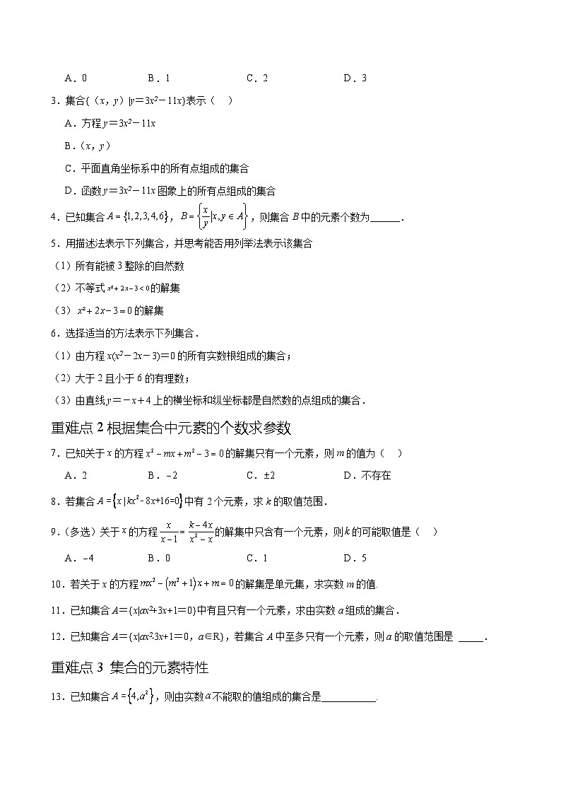 专题1.1集合（十一个重难点突破）（原卷版）第3页