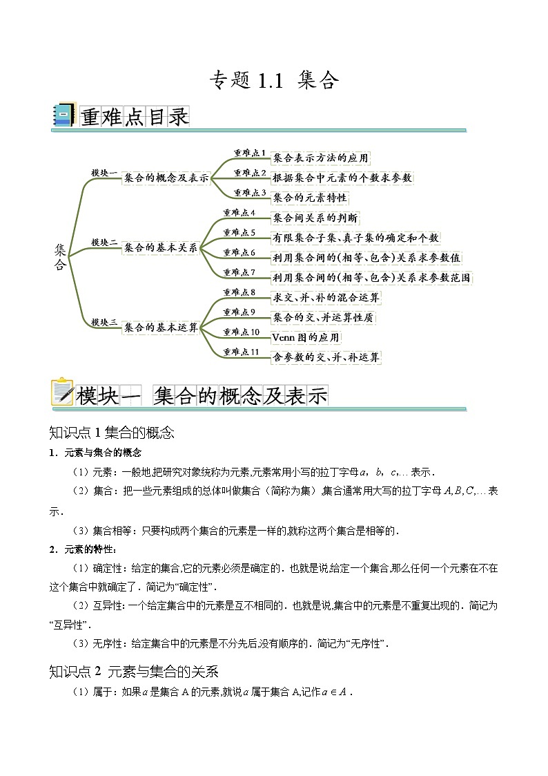专题1.1集合（十一个重难点突破）（解析版）第1页