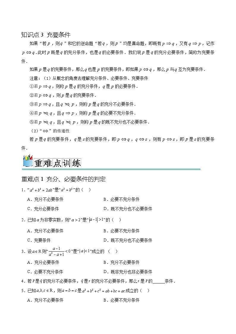 专题1.2充分条件与必要条件、全称量词与存在量词（八个重难点突破）（原卷版）第2页
