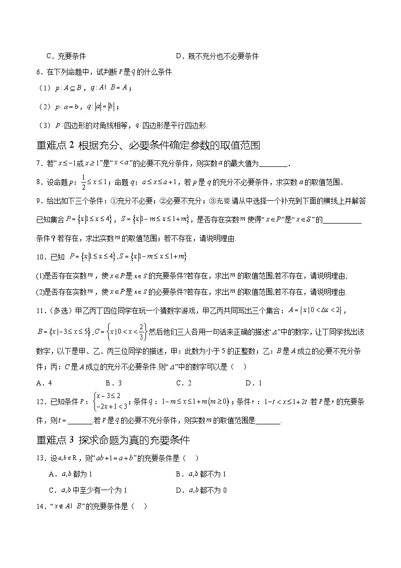 专题1.2充分条件与必要条件、全称量词与存在量词（八个重难点突破）（原卷版）第3页