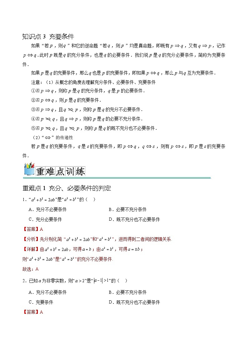 专题1.2充分条件与必要条件、全称量词与存在量词（八个重难点突破）（解析版）第2页