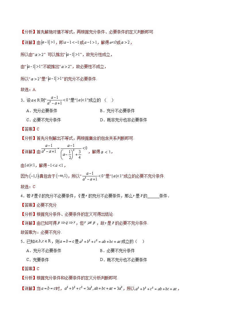 专题1.2充分条件与必要条件、全称量词与存在量词（八个重难点突破）（解析版）第3页