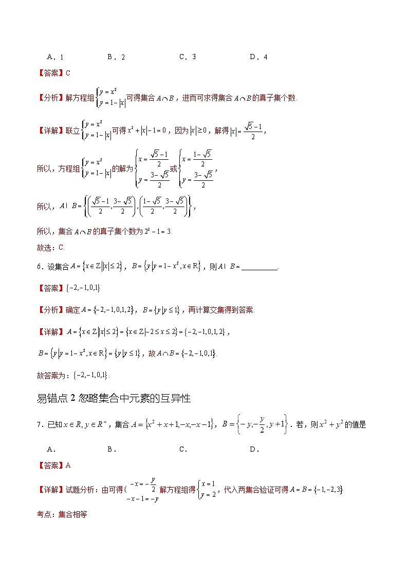 专题1.4 集合与常用逻辑用语（五个混淆易错点）-高一数学重难点突破及混淆易错规避（人教A版必修第一册）03