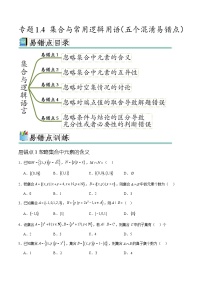 专题1.4 集合与常用逻辑用语（五个混淆易错点）-高一数学重难点突破及混淆易错规避（人教A版必修第一册）