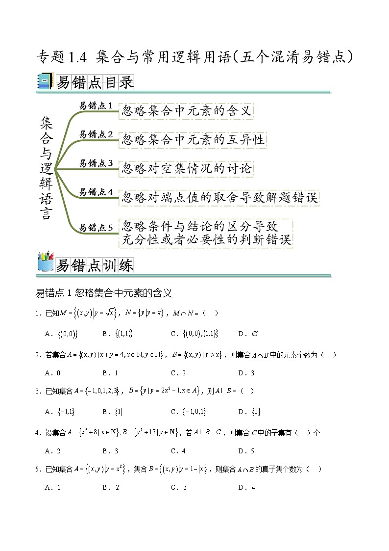 专题1.4 集合与常用逻辑用语（五个混淆易错点）-高一数学重难点突破及混淆易错规避（人教A版必修第一册）01