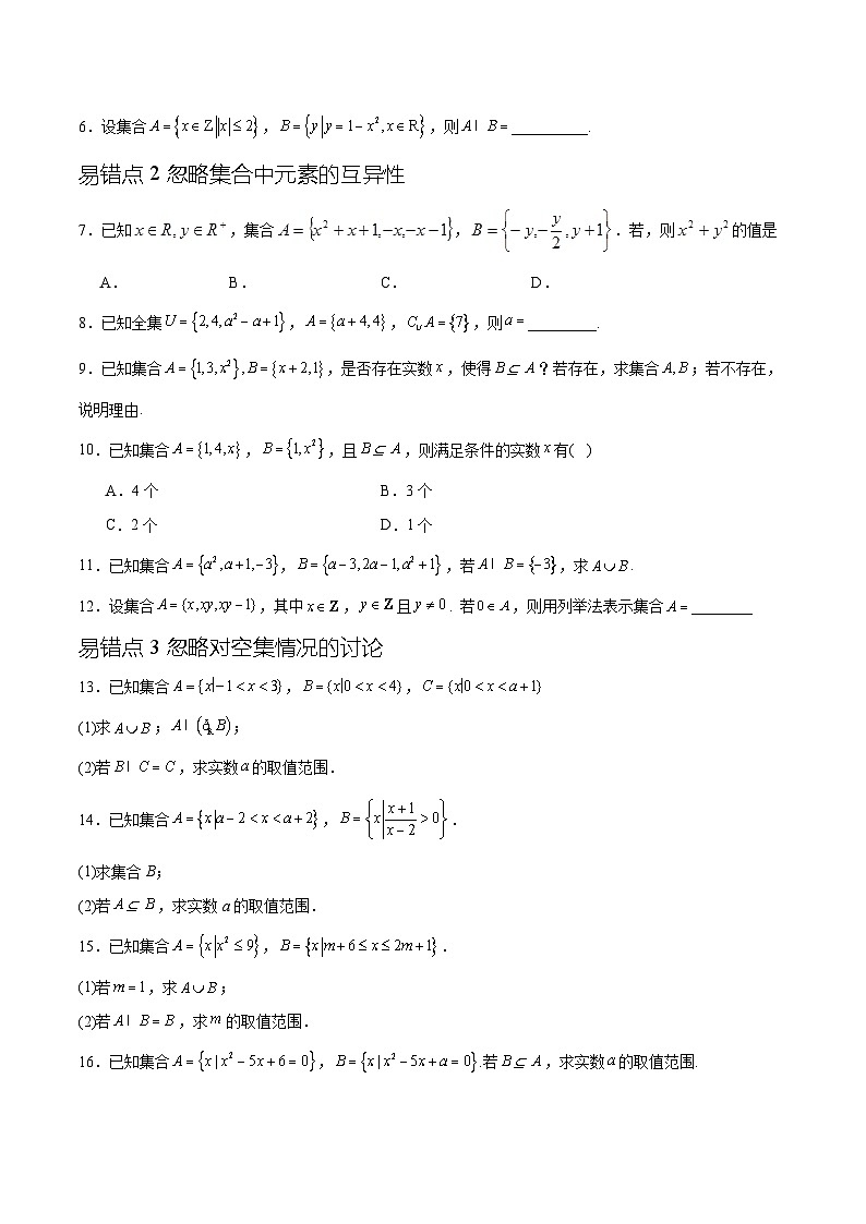 专题1.4 集合与常用逻辑用语（五个混淆易错点）-高一数学重难点突破及混淆易错规避（人教A版必修第一册）02