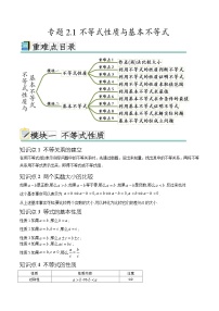 专题2.1 不等式性质与基本不等式（九个重难点突破）-高一数学重难点突破及混淆易错规避（人教A版必修第一册）