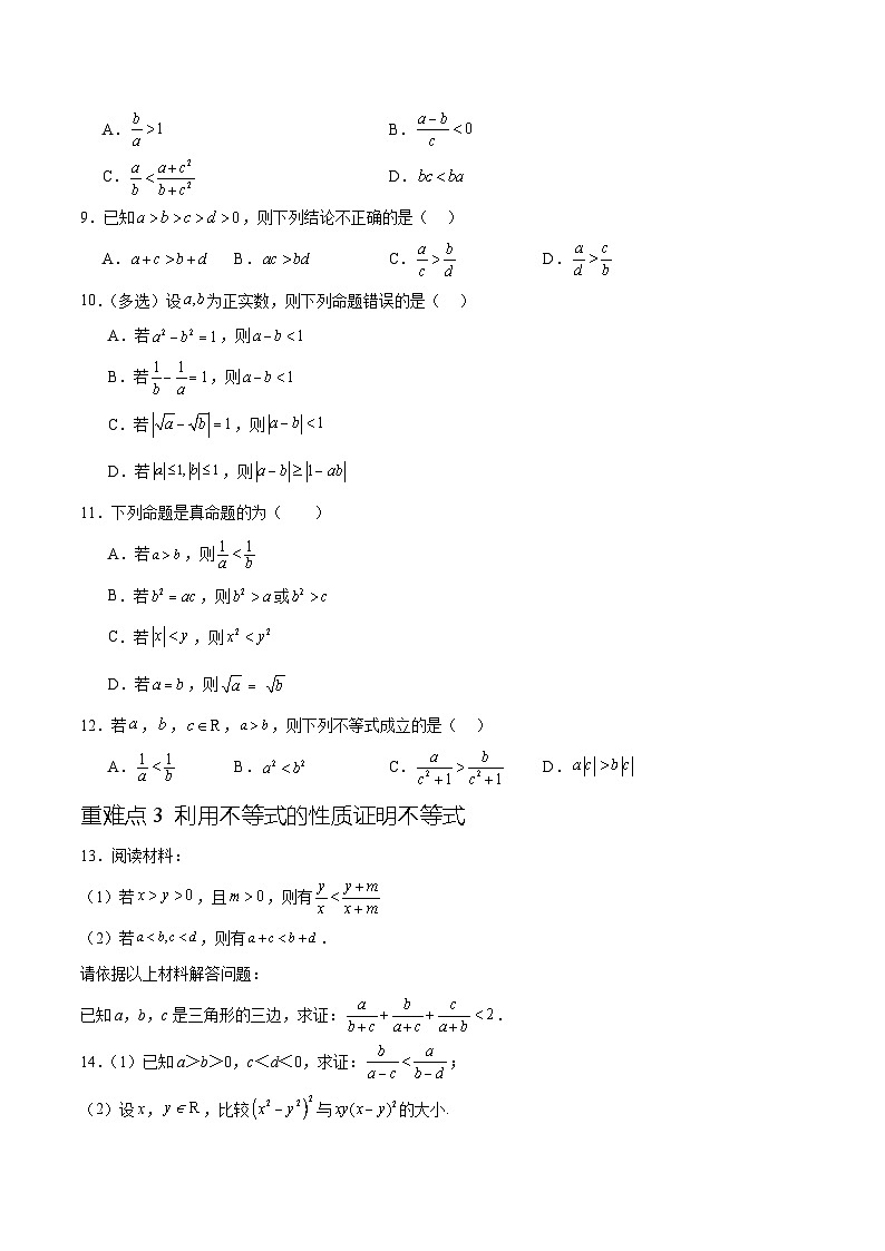 专题2.1 不等式性质与基本不等式（九个重难点突破）-高一数学重难点突破及混淆易错规避（人教A版必修第一册）03
