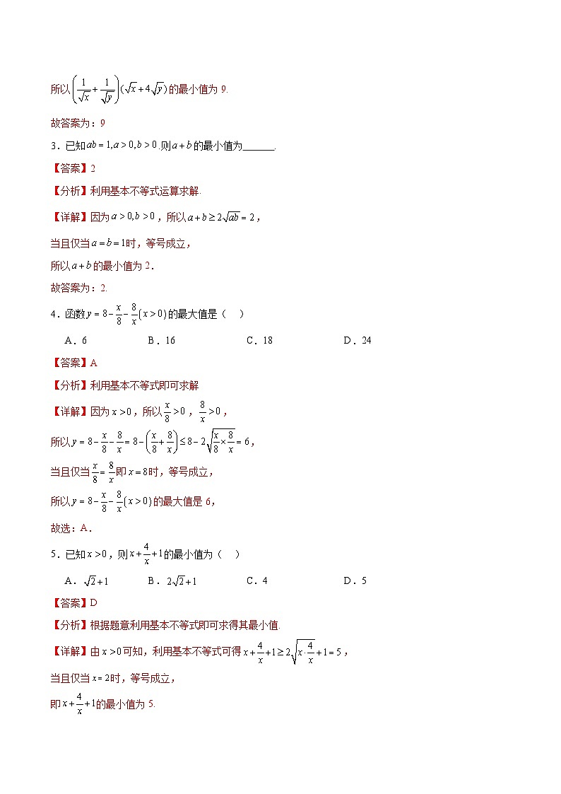 专题2.3 基本不等式求最值（强化训练）-高一数学重难点突破及混淆易错规避（人教A版必修第一册）03