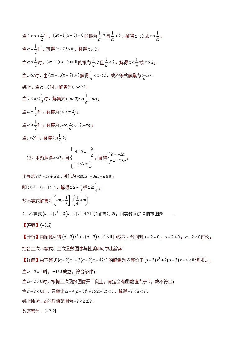 专题2.4 解含参数的一元二次不等式（强化训练）-高一数学重难点突破及混淆易错规避（人教A版必修第一册）02